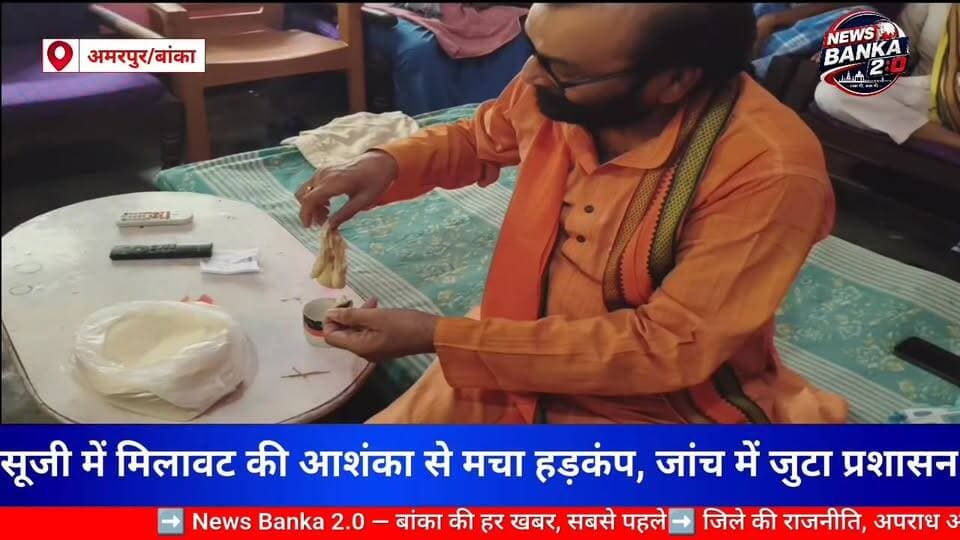 बांका। सूजी में मिलावट की आशंका से मचा हड़कंप, जांच में जुटा प्रशासन। #सूजी_मिलावट #अमरपुर #FoodAdulteration #viralnews ...