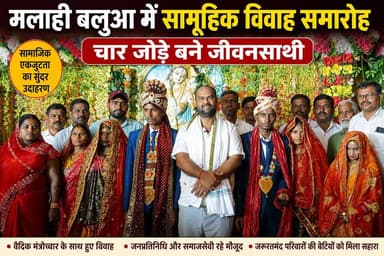 मलाही बलुआ में सामूहिक विवाह समारोह, चार जोड़े बने जीवनसाथी #Tags:
#मलाही_बलुआ #सामूहिक_विवाह #बेतिया #पश्चिम_चंपारण #ब...