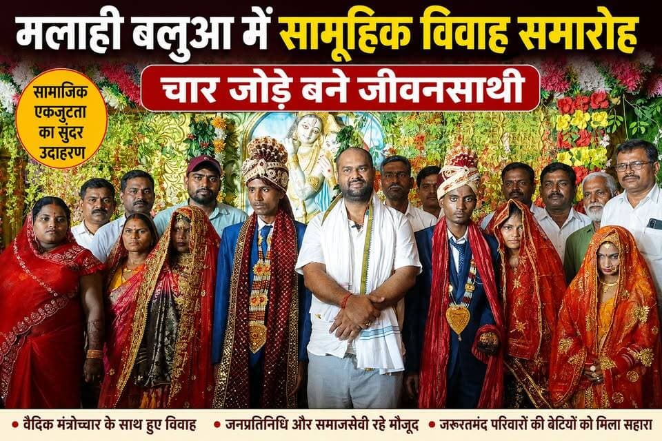 मलाही बलुआ में सामूहिक विवाह समारोह, चार जोड़े बने जीवनसाथी #Tags:
#मलाही_बलुआ #सामूहिक_विवाह #बेतिया #पश्चिम_चंपारण #ब...
