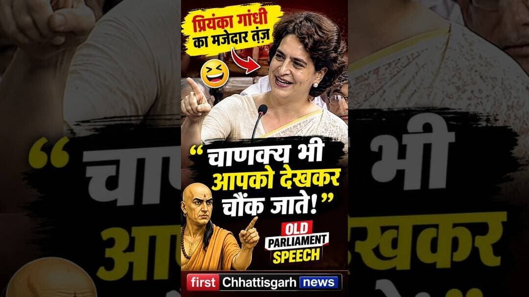 #viral: 😄 प्रियंका गांधी का मजेदार तंज़ 🔥 चाणक्य भी आपको देखकर चौंक जाते! old Parliament Speech