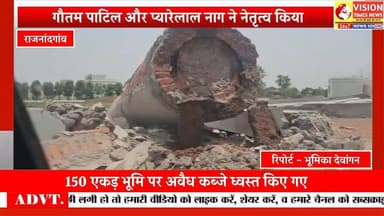 राजनांदगांव में अवैध प्लाटिंग पर चला बुलडोजर,150 एकड़ जमीन पर बड़ी कार्रवाई #rjn #cg