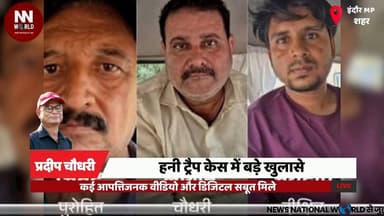 हनी ट्रैप केस में बड़े खुलासे, कई आपत्तिजनक वीडियो और डिजिटल सबूत मिले
#HoneyTrap #IndoreCrime #BlackmailCase #CrimeBran...