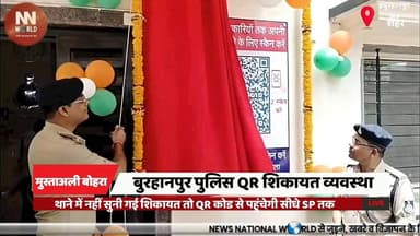 थाने में नहीं सुनी गई शिकायत तो QR कोड से पहुंचेगी सीधे SP तक
#BurhanpurPolice #QRCodeComplaint #MPPolice #DigitalPolici...