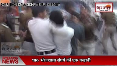 भोजशाला संघर्ष गाथा,कैसे प्रारंभ हुआ भोजशाला आंदोलन और कैसे यहां तक पहुंचा मेरी नजर से देख धार न्यूज़ पर
#dharnews #news...