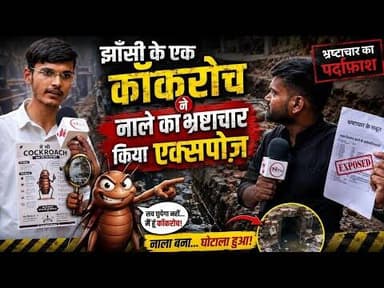 jhansi: बना हुआ नाला फिर बनेगा 62 लाख से, RTI से कहानी हुई एक्सपोज़ #cockroachparty #jhansi