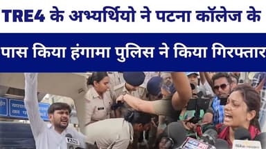 #TRE4 के अभ्यर्थियो ने पटना कॉलेज के पास किया हंगामा पुलिस ने किया गिरफ्तार #livelongnews #tre4