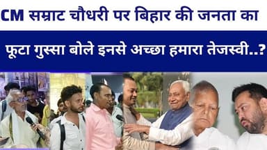 CM #samrathchoudhry पर बिहार की जनता का फूटा गुस्सा बोले इनसे अच्छा हमारा तेजस्वी..? #livelongnews