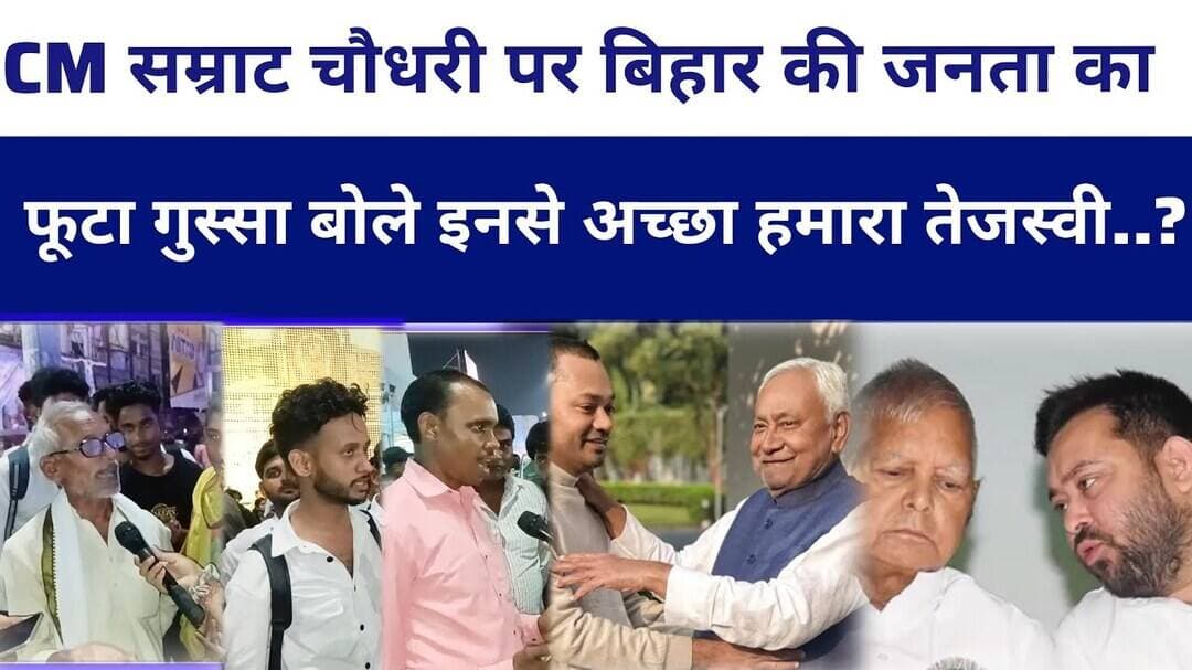 CM #samrathchoudhry पर बिहार की जनता का फूटा गुस्सा बोले इनसे अच्छा हमारा तेजस्वी..? #livelongnews