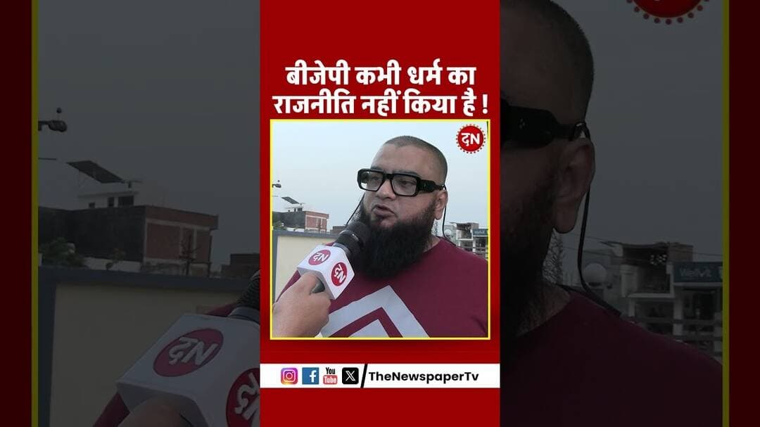 बीजेपी कभी धर्म का राजनीति नहीं किया है ! #muslim #islam #yogi #namaz #namazi #action #maulana
