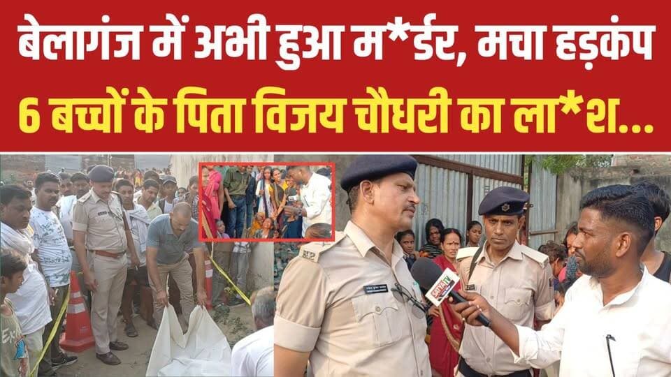 बेलागंज में अभी अभी हुआ म*र्डर 6 बच्चों के पिता विजय चौधरी का बीच बजार फेका ला*श, गया जी में हडकंप! #gayaji #Belaganj #L...