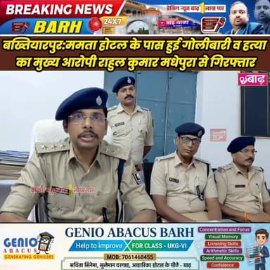 बख्तियारपुर: ममता होटल के पास हुई गोलीबारी व हत्या का मुख्य आरोपी राहुल कुमार मधेपुरा से गिरफ्तार
#बख्तियारपुर_पुलिस #बा...