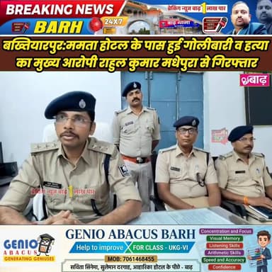 बख्तियारपुर: ममता होटल के पास हुई गोलीबारी व हत्या का मुख्य आरोपी राहुल कुमार मधेपुरा से गिरफ्तार
#बख्तियारपुर_पुलिस #बा...