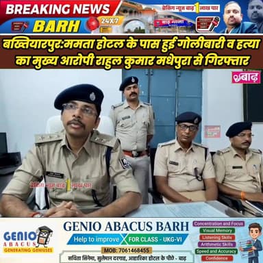 बख्तियारपुर: ममता होटल के पास हुई गोलीबारी व हत्या का मुख्य आरोपी राहुल कुमार मधेपुरा से गिरफ्तार
#बख्तियारपुर_पुलिस #बा...