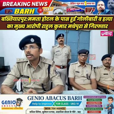 बख्तियारपुर: ममता होटल के पास हुई गोलीबारी व हत्या का मुख्य आरोपी राहुल कुमार मधेपुरा से गिरफ्तार
#बख्तियारपुर_पुलिस #बा...
