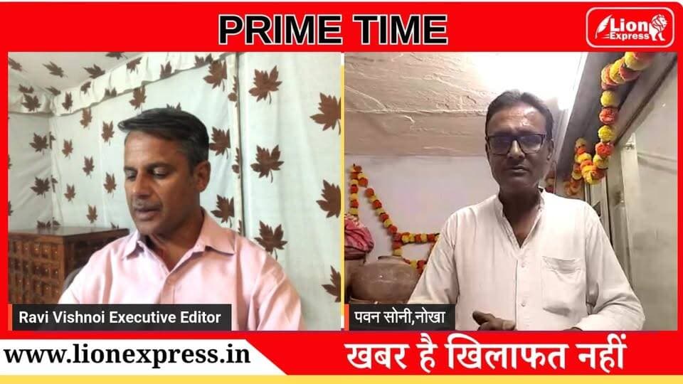 बीकानेर संभाग की हर वह बड़ी खबर जो आपके लिए है जरूरी, प्रतिदिन रात आठ बजे देखें #LIonExpress पर