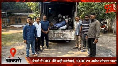 #बोकारो : #बेरमो में #CISF की बड़ी #कार्रवाई, 10.86 टन #अवैध #कोयला जब्त