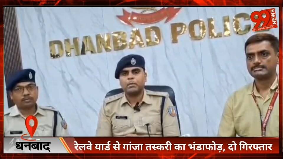 #धनबाद : #रेलवे यार्ड से #गांजा #तस्करी का #भंडाफोड़, दो #गिरफ्तार