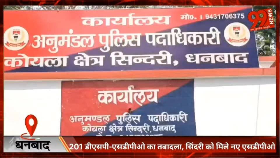 #धनबाद : 201 #डीएसपी-एसडीपीओ का #तबादला, #सिंदरी को मिले नए #एसडीपीओ
