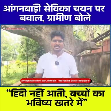आंगनबाड़ी सेविका चयन पर बवाल, ग्रामीण बोले — “हिंदी नहीं आती, बच्चों का भविष्य खतरे में”
#Anganwadi #AnganwadiSevika #S...