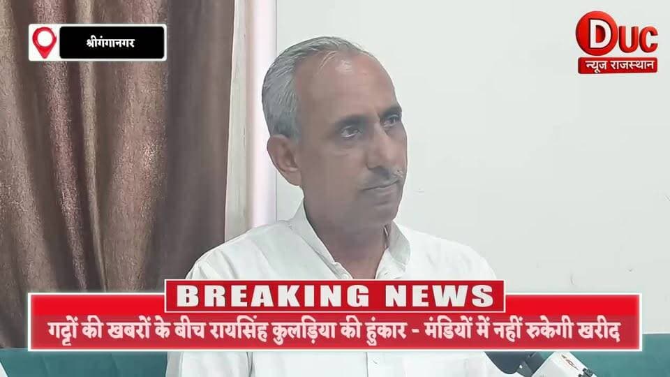 FCI गट्टों के बवाल पर बड़ा खुलासा, रायसिंह कुलड़िया बोले — श्रीगंगानगर में वारदाना की नहीं है कमी
#FCI #FCIWaradana #Sr...