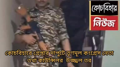কোচবিহারে গ্রেফতার দাপুটে তৃণমূল কংগ্রেস নেতা তথা কাউন্সিলর উজ্জ্বল তর