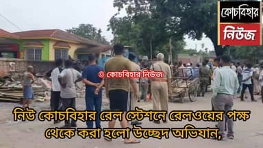 নিউ কোচবিহার রেলওয়ে স্টেশনে চলল রেলের পক্ষ থেকে উচ্ছেদ অভিযান