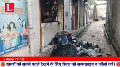 लहरपुर: शॉर्ट सर्किट से कपड़े की दुकान में लगी आग ने वर्षों की मेहनत और जमा पूंजी को किया राख।
#laharpurpolice #laharpur...