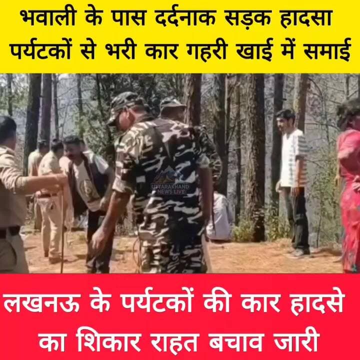 दुःखद -नैनीताल के पास भवाली में #khatima के यात्रियों की एसयूवी गहरी खाई में गिरी । कुछ लोग की .. पुलिस राहत कार्य में ज...