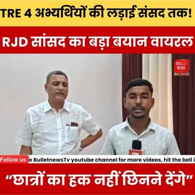 BPSC TRE 4 अभ्यर्थियों की लड़ाई अब संसद तक! RJD सांसद का बड़ा बयान वायरल “छात्रों का हक नहीं छिनने देंगे”
#BPSCTRE4 #BP...