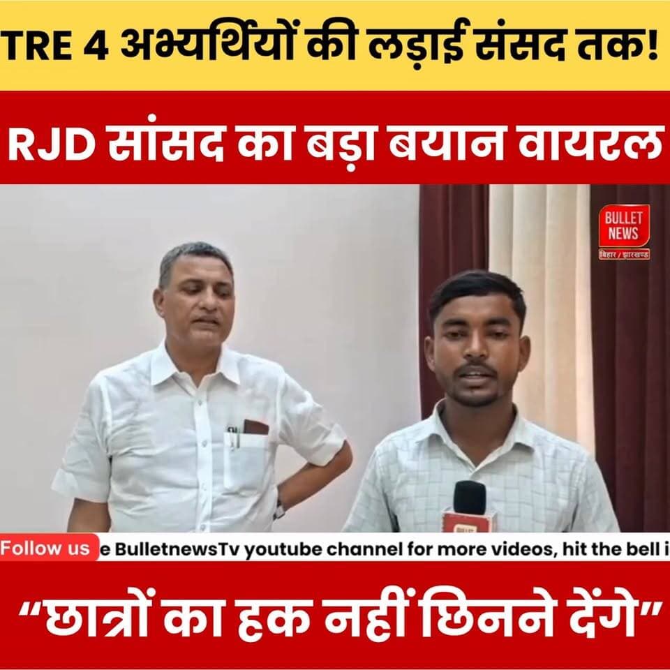 BPSC TRE 4 अभ्यर्थियों की लड़ाई अब संसद तक! RJD सांसद का बड़ा बयान वायरल “छात्रों का हक नहीं छिनने देंगे”
#BPSCTRE4 #BP...
