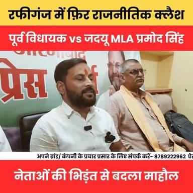 रफीगंज में फ़िर राजनीतिक क्लैश , पूर्व विधायक vs जदयू MLA प्रमोद सिंह, नेताओं की भिड़ंत से बदला माहौल.
#RafiGanj #Aurang...