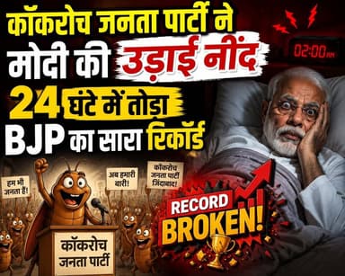 कॉकरोच जनता पार्टी ने मोदी की उड़ाई नींद, 24 घंटे में तोड़ा BJP का सारा रिकॉर्ड | cjp | cockroach |
#NarendraModi #Polit...