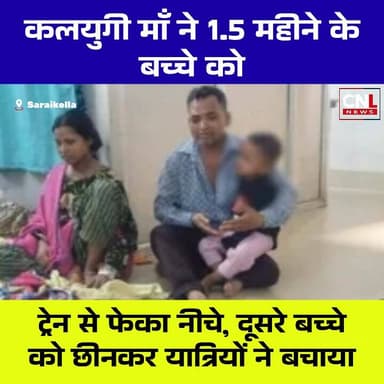 मानवता को शर्मसार करने वाली घटना! कलयुगी माँ ने अपने डेढ़ महीने के मासूम बच्चे को ट्रेन से नीचे फेंक दिया, जिससे उसकी दर...