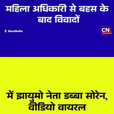 महिला पदाधिकारी से बहस का वीडियो वायरल होने के बाद झायुमो जिला अध्यक्ष भुगलू सोरेन उर्फ डब्बा सोरेन विवादों में घिर गए ह...