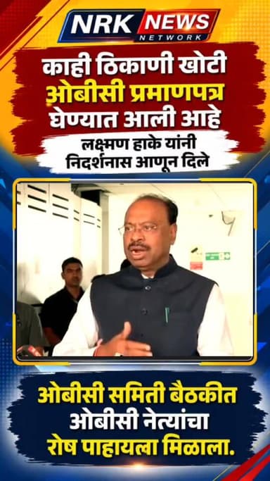 लक्ष्मण हाके यांनी निदर्शनास आणून दिले काही ठिकाणी खोटी ओबीसी प्रमाणपत्र घेण्यात आली ओबीसी नेत्यांची बैठक संपन्न..
#laxm...