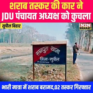 शराब तस्कर की कार ने,JDU पंचायत अध्यक्ष को कुचला, बिहार मात्रा में शराब बरामद दो तस्कर गिरफ्तार
#minnttullah #SahyogShi...