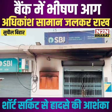 बैंक में भीषण आग, अधिकांश सामान जलकर राख, शॉर्ट सर्किट से हादसे की आशंका,
#minnttullah #SahyogShivir #highlightseveryone...