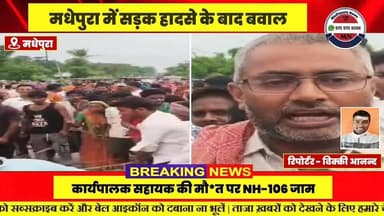 #मधेपुरा में सड़क हादसे के बाद बवाल: कार्यपालक सहायक की मौत पर NH-106 जाम, मुआवजे की मांग**
मधेपुरा जिले के सिंहेश्वर थ...