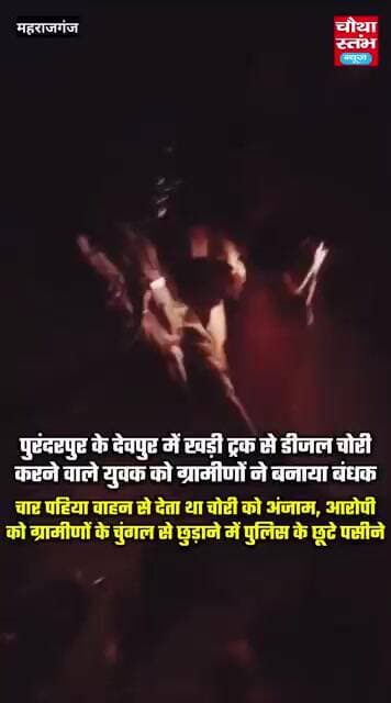 रात के अंधेरे में ट्रकों से हजारों रुपये के डीजल की चोरी करने वाले युवक को ग्रामीणों ने बनाया बंधक
