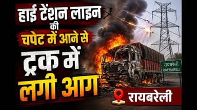 हाई टेंशन लाइन की चपेट में आने से ट्रक में आग, रायबरेली #fire #truckdriver #fire_truck #raebareli