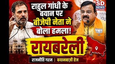 राहुल गांधी के बयान पर बीजेपी नेता ने बोला हमला, रायबरेली #politics #rahul_gandhi #soniagandhi