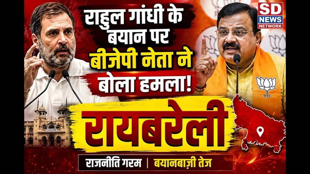 राहुल गांधी के बयान पर बीजेपी नेता ने बोला हमला, रायबरेली #politics #rahul_gandhi #soniagandhi