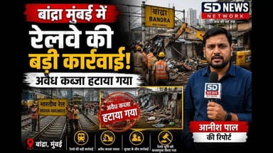 बांद्रा मुंबई में रेलवे की बड़ी कार्रवाई, अवैध कब्जा हटाया गया #bandra #mumbai_local #railway