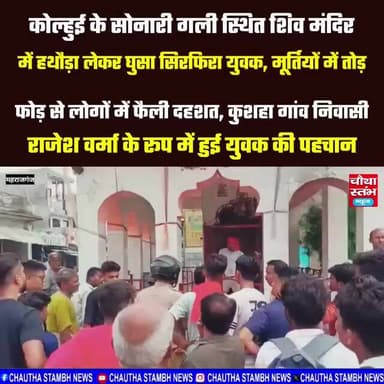 कोल्हुई स्थित शिव मंदिर में हथौड़ा लेकर घुसा सिरफिरा युवक, मूर्तियों में तोड़फोड़ से लोगों मे फैली दहशत