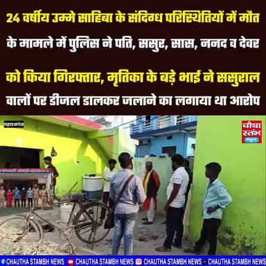 24 वर्षीय उम्मे साहिबा मामले में पुलिस ने पति, ससुर, सास, ननद व देवर को गिरफ्तार कर भेजा जेल...