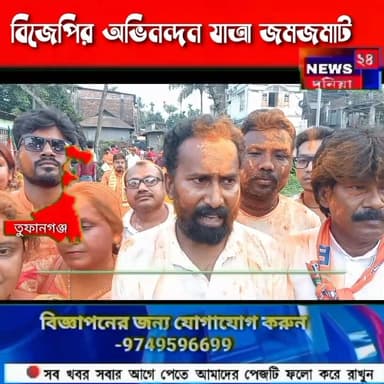 তুফানগঞ্জ শহরে বিজেপির বিশাল ‘অভিনন্দন যাত্রা’, শামিল শয়ে শয়ে কর্মী-সমর্থক।