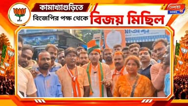 কামাখ্যাগুড়িতে বিজেপির পক্ষ থেকে বিজয় মিছিল