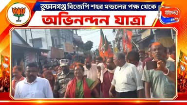 অভিনন্দন যাত্রা, তুফানগঞ্জ বিজেপি শহর মন্ডলের পক্ষ থেকে