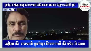 उड़ीसा की राजधानी भुवनेश्वर मे हल्की बारिश के साथ ठंडी हवा ने दी राहत