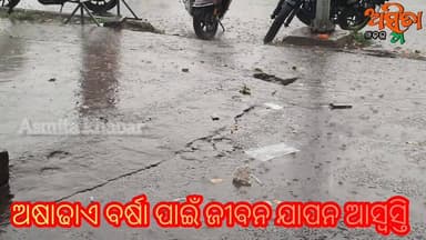 #ଅସହାୟ_ତାତିରୁ_ମୁକ୍ତି_ଅଷାଢାଏ_ବର୍ଷା_ପାଇଁ_ଜୀବନ_ଯାପନ_ଆସ୍ୱସ୍ତି
#weatherreport
#WeatherUpdate
#weathernews
#WeatherAlert
...
